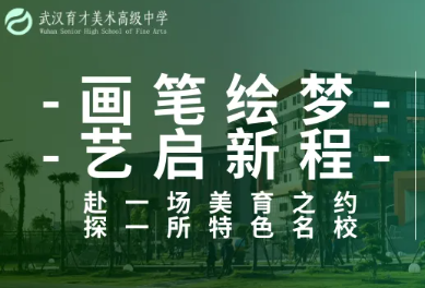 画笔绘梦，艺启新程｜赴一场美育之约，探一所特色名校