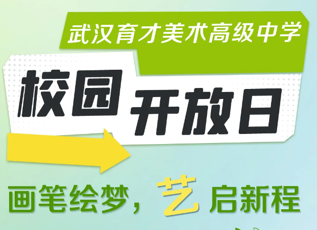 武汉育才美术高级中学（问津校区）校园开放日再度启幕！