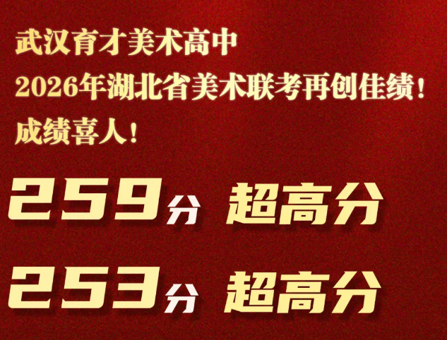 丹青竞秀，联考传捷！武汉育才美术高级中学2026届湖北美术联考高分刷屏