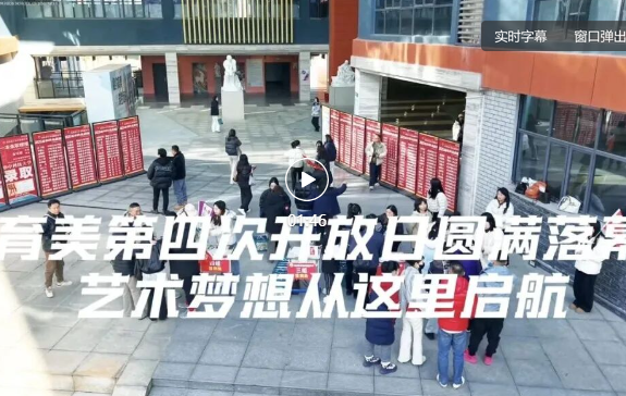 四度深耕，美育传馨｜育美第四场开放日圆满落幕，艺术梦想从这里启航