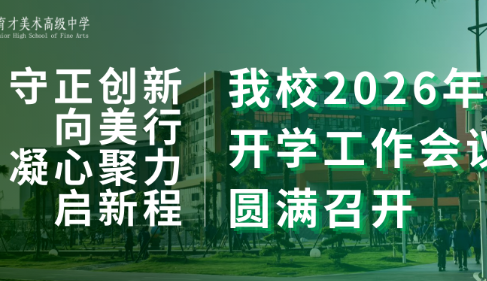 守正创新向美行·凝心聚力启新程｜我校2026年春季开学工作会议圆满召开