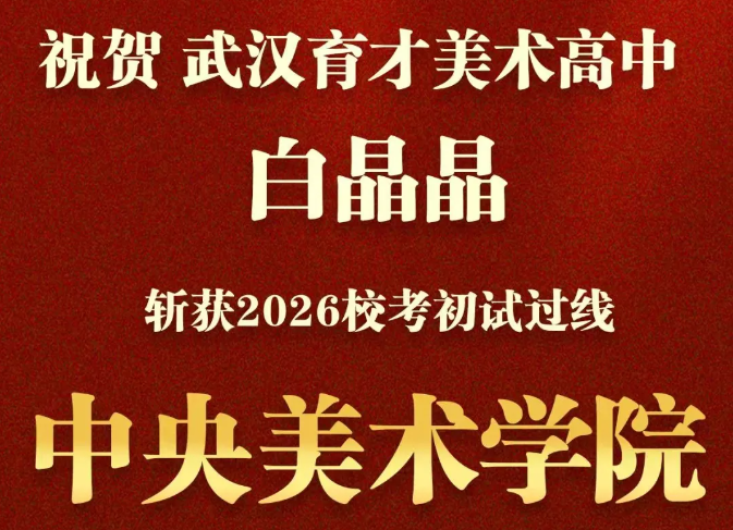 丹青逐梦，校考大捷｜我校2026届美术学子校考斩获佳绩