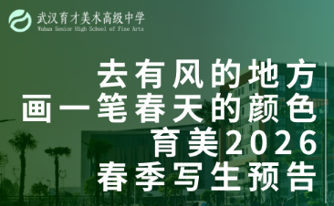 赴春光，绘山河| 去有风的地方，画一笔春天的颜色（育美2026春季写生预告）