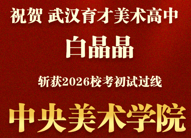 喜报（第二期）｜校考捷报再传，荣耀持续绽放！