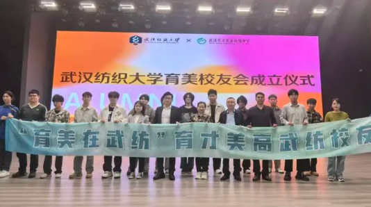 育美聚纺大 薪火启新程｜武汉育才美高武纺校友会揭牌仪式圆满举行