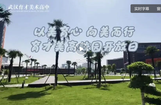 八度相聚，共话成长｜武汉育才美术高级中学第八次校园开放日暨招生游园活动圆满落幕