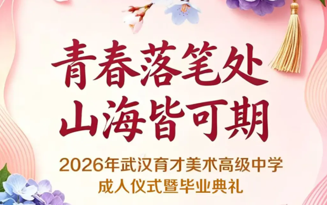 青春落笔处，山海皆可期｜武汉育才美术高级中学2026届毕业典礼邀请函