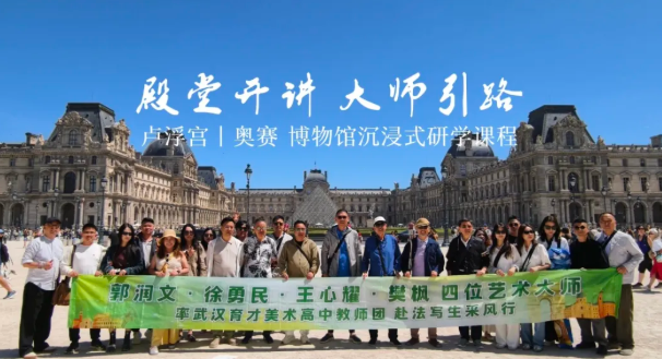 寻美法兰西，大师引路——武汉育才美术高中赴法写生之旅