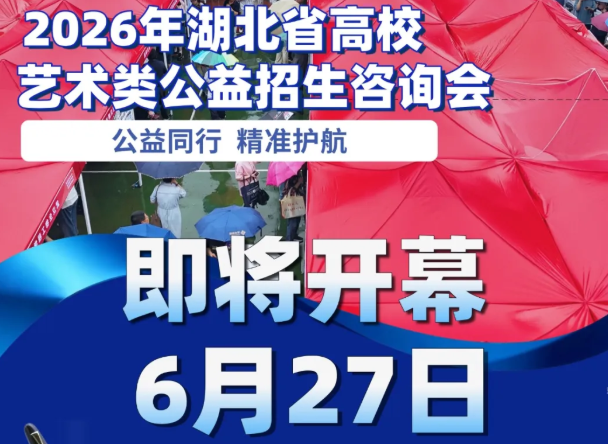 艺考生必来！免费公益咨询会，高校专家现场答疑择校