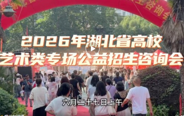 高光回顾｜2026湖北省高校艺术类专场公益招生咨询会，在我校圆满落幕！