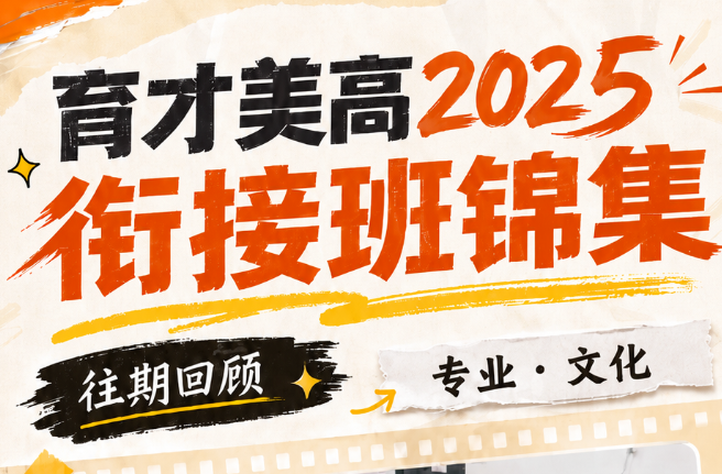 育才美高2025衔接班锦集