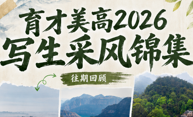 育才美高 「2026年写生风采锦集」