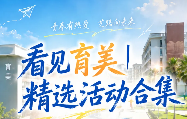 看见育美｜精选活动合集