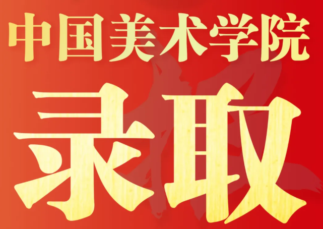 以美筑梦 硕果绵延｜育美统考录取喜报持续播报