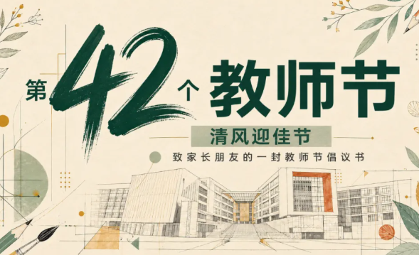 清风迎佳节｜致家长朋友的一封教师节倡议书