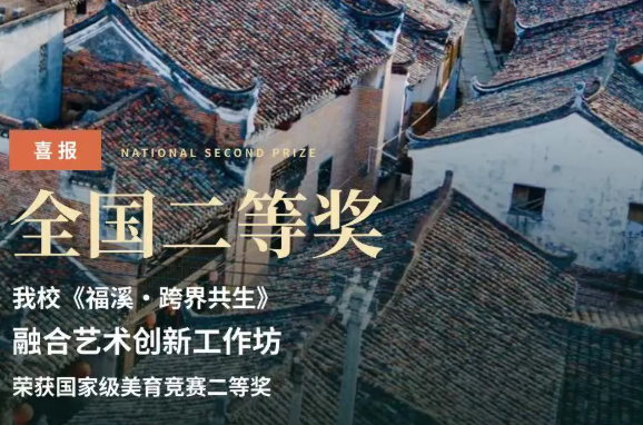 喜报｜我校《福溪·跨界共生》融合艺术创新工作坊荣获国家级美育竞赛二等奖！